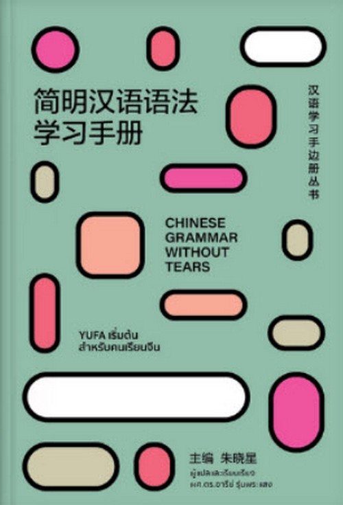 YUFA เริ่มต้นสำหรับคนเรียนจีน :CHINESE GRAMMAR WITHOUT TEARS (THAI EDITION)