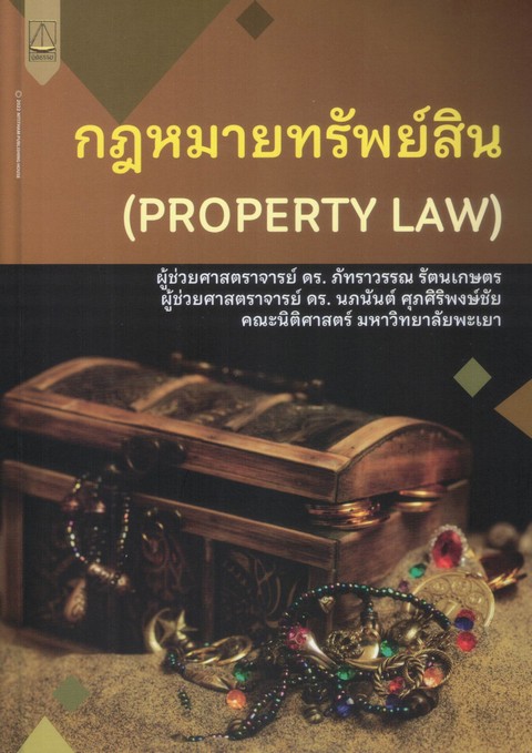 กฎหมายทรัพย์สิน (PROPERTY LAW)