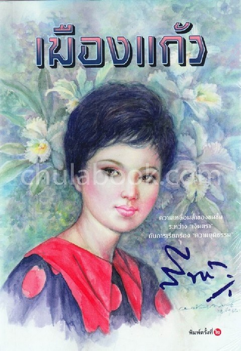 เมืองแก้ว