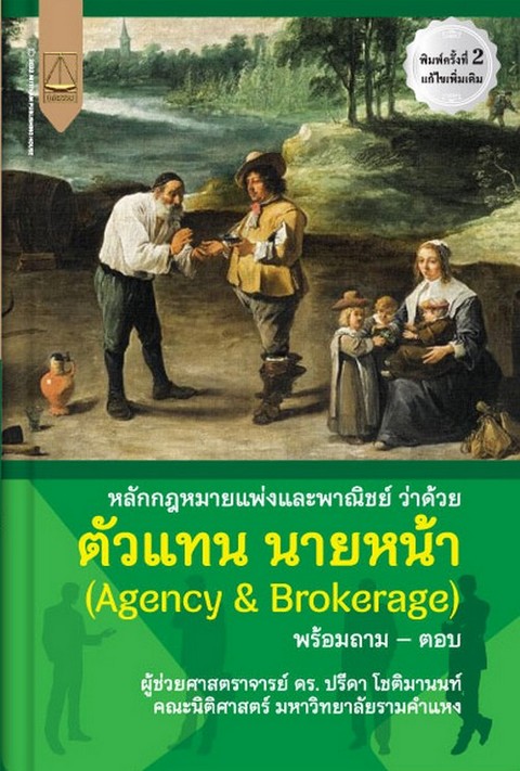 หลักกฎหมายแพ่งและพาณิชย์ ว่าด้วยตัวแทน นายหน้า (AGENCY & BROKERAGE) พร้อมถาม-ตอบ