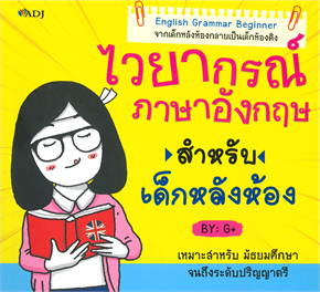 ไวยากรณ์ภาษาอังกฤษสำหรับเด็กหลังห้อง