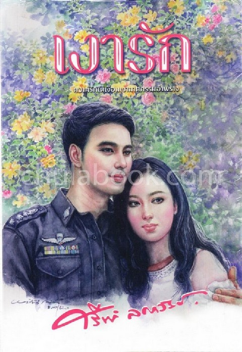 เงารัก