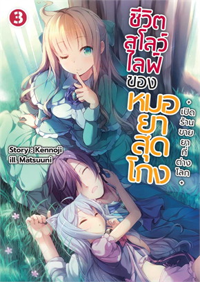 ชีวิตสโลว์ไลฟ์ของหมอยาสุดโกง เล่ม 3 +เปิดร้านขายยาที่ต่างโลก+