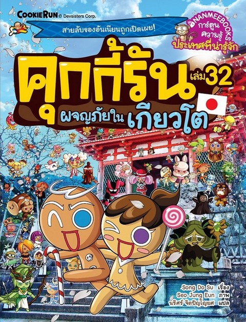 คุกกี้รัน เล่ม 32 ตอน ผจญภัยในเกียวโต :การ์ตูนความรู้ประเทศที่น่ารู้จัก