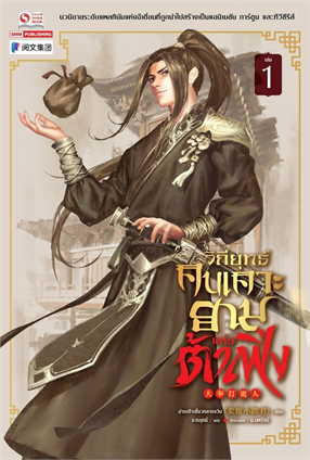 วิถียุทธ์คนเคาะยามแห่งต้าเฟิง เล่ม 1