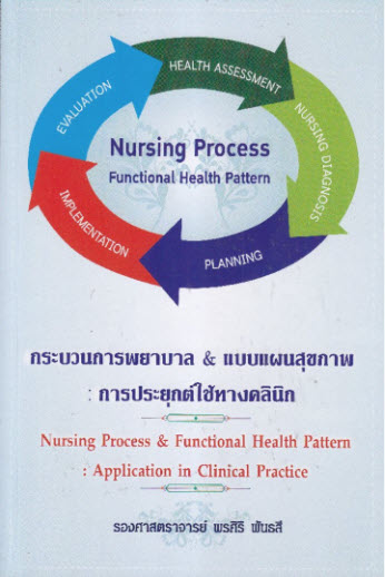 กระบวนการพยาบาล & แบบแผนสุขภาพ :การประยุกต์ใช้ทางคลินิก (NURSING PROCESS & FUNCTIONAL HEALTH PATTER)