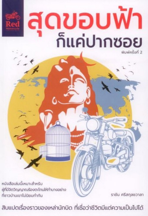 สุดขอบฟ้าก็แค่ปากซอย