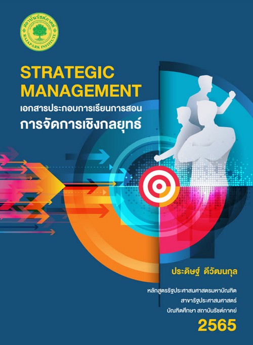 เอกสารประกอบการเรียนการสอนการจัดการเชิงกลยุทธ์ (STRATEGIC MANAGEMENT)