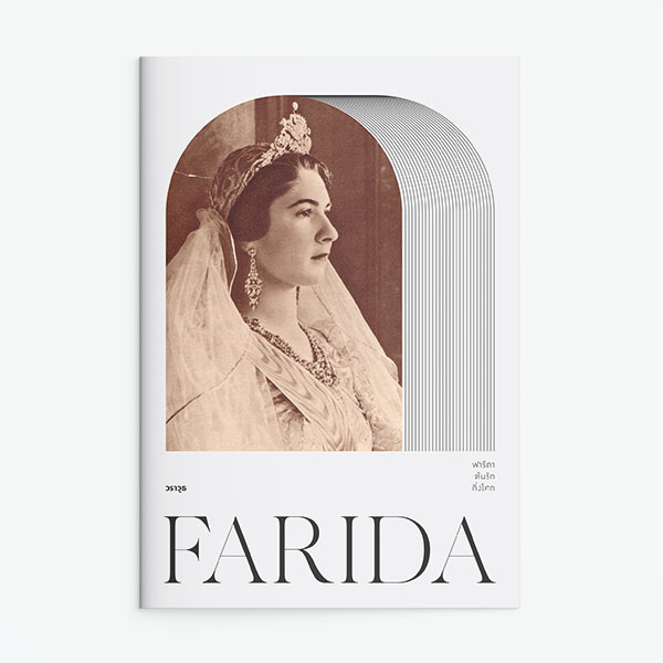 ฟารีดา ต้นรัก กิ่งโศก (FARIDA) :ซีรี่ส์ราชินีอาหรับ