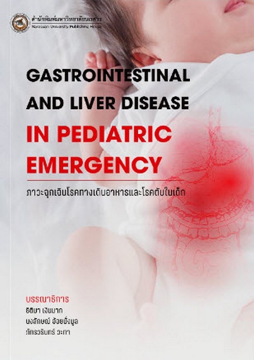 ภาวะฉุกเฉินโรคทางเดินอาหารและโรคตับในเด็ก (GASTROINTESTINAL AND LIVER DISEASE IN PEDIATRIC EMERGENCY