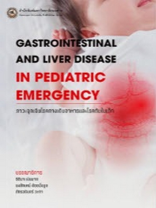 ภาวะฉุกเฉินโรคทางเดินอาหารและโรคตับในเด็ก (GASTROINTESTINAL AND LIVER DISEASE IN PEDIATRIC EMERGENCY