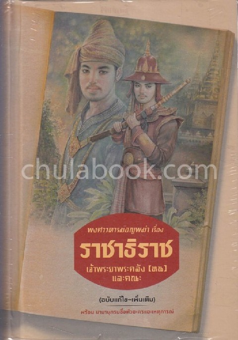 พงศาวดารมอญพม่า เรื่อง ราชาธิราช (ฉบับแก้ไข-เพิ่มเติม) (พร้อมนามานุกรมชื่อตัวละครและเหตุการณ์)