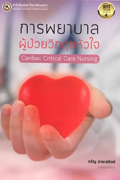 การพยาบาลผู้ป่วยวิกฤตหัวใจ (CARDIAC CRITICAL CARE NURSING)