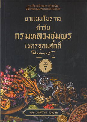 ยาแผนโบราณตำรับกรมหลวงชุมพรเขตรอุดมศักดิ์