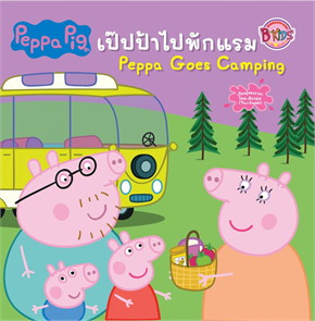 เป๊ปป้าไปพักแรม (PEPPA GOES CAMPING) :PEPPA PIG (สองภาษาไทย-อังกฤษ)