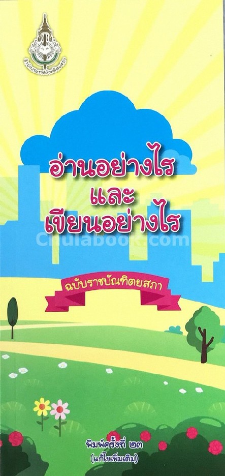 อ่านอย่างไรและเขียนอย่างไร ฉบับราชบัณฑิตยสถาน (แก้ไขเพิ่มเติม)