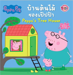 บ้านต้นไม้ของเป๊ปป้า (PEPPA'S TREE HOUSE) :PEPPA PIG (สองภาษาไทย-อังกฤษ)