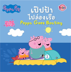 เป๊ปป้าไปล่องเรือ (PEPPA GOES BOATING) :PEPPA PIG (สองภาษาไทย-อังกฤษ)