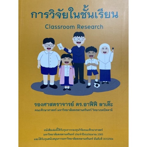 การวิจัยในชั้นเรียน (ปกเหลือง)