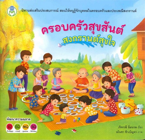 ครอบครัวสุขสันต์ สงกรานต์สุขใจ :นิทานส่งเสริมประสบการณ์ สอนให้หนูรู้จักบุคคลในครอบครัวและประเพณีสง