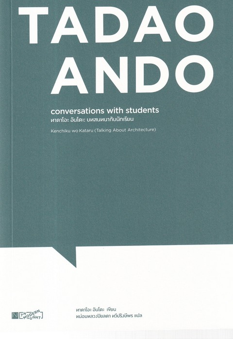 ทาดาโอะ อันโดะ บทสนทนากับนักเรียน (TADAO ANDO: CONVERSATIONS WITH STUDENTS)