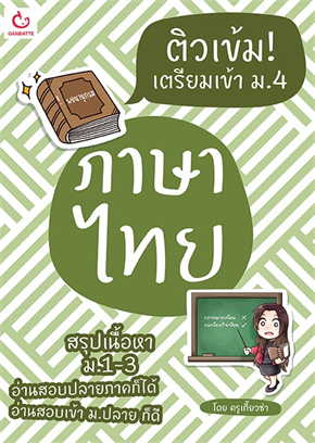 ติวเข้ม! เตรียมเข้า ม.4 ภาษาไทย