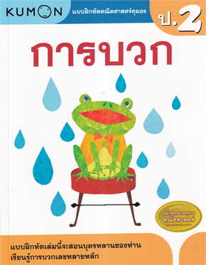 การบวก :แบบฝึกหัดคณิตศาสตร์คุมอง ระดับประถมศึกษาปีที่ 2