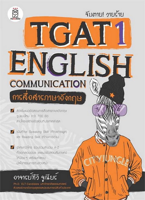 จับตาย! วายร้าย TGAT1 :ENGLISH COMMUNICATION (การสื่อสารภาษาอังกฤษ)