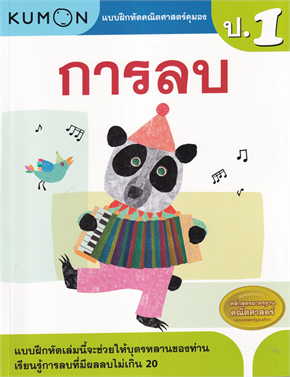 การลบ :แบบฝึกหัดคณิตศาสตร์คุมอง ระดับประถมศึกษาปีที่ 1