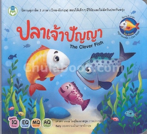 ปลาเจ้าปัญญา (THE CLEVER FISH) :ชุดนิทานสุภาษิต 2 ภาษา (ไทย-อังกฤษ)