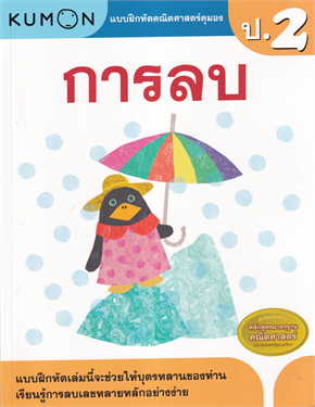 การลบ :แบบฝึกหัดคณิตศาสตร์คุมอง ระดับประถมศึกษาปีที่ 2