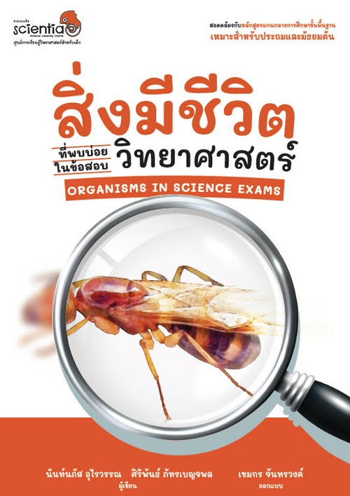 สิ่งมีชีวิตที่พบบ่อยในข้อสอบวิทยาศาสตร์