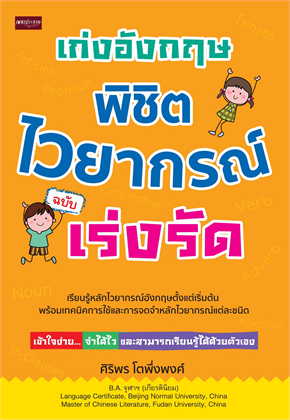 เก่งอังกฤษ พิชิตไวยากรณ์ ฉบับเร่งรัด