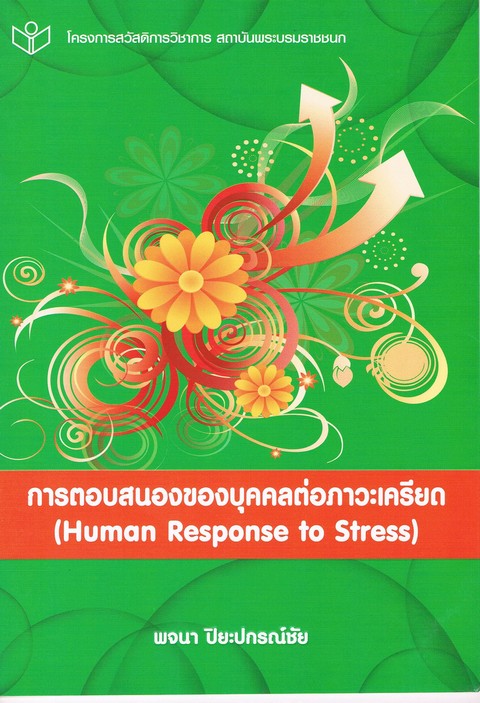 การตอบสนองของบุคคลต่อภาวะเครียด (HUMAN RESPONSE TO STRESS)