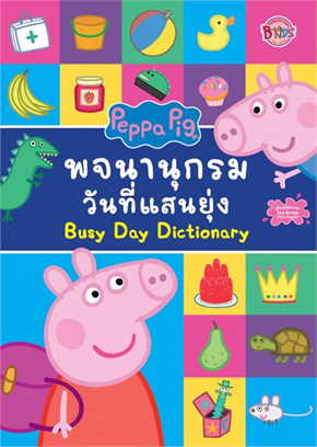 PEPPA PIG พจนานุกรมวันที่แสนยุ่ง (BUSY DAY DICTIONARY) (สองภาษา ไทย-อังกฤษ)