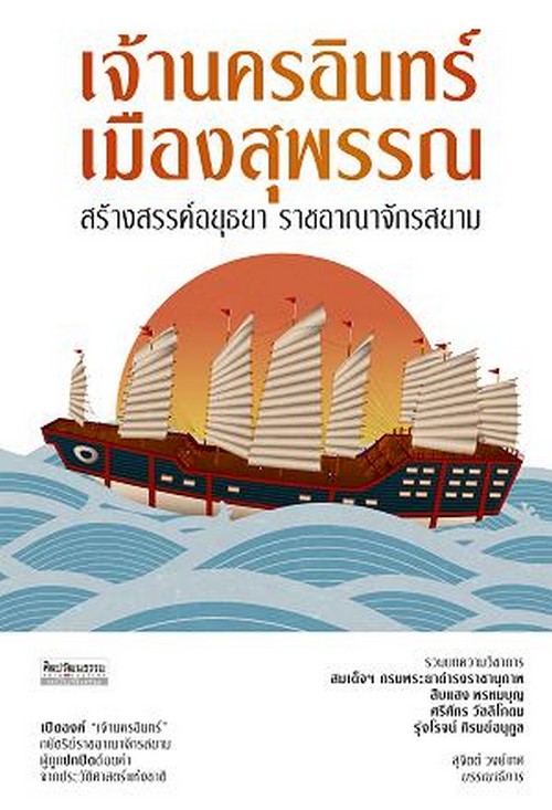 เจ้านครอินทร์ เมืองสุพรรณ สร้างสรรค์อยุธยา ราชอาณาจักร