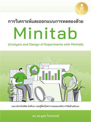 การวิเคราะห์และออกแบบการทดลองด้วย MINITAB (ANALYSIS AND DESIGN OF EXPERIMENTS WITH MINITAB)