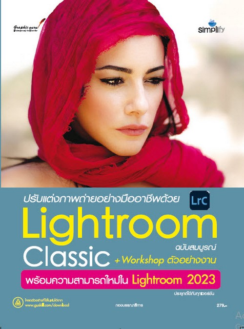 ปรับแต่งภาพถ่ายอย่างมืออาชีพด้วย LIGHTROOM CLASSIC+WORKSHOP ตัวอย่างงาน พร้อมความสามารถใหม่ LRC 2023