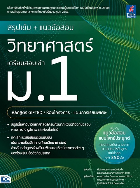 สรุปเข้ม + แนวข้อสอบ วิทยาศาสตร์ เตรียมสอบเข้า ม.1 (หลักสูตร GIFTED / ห้องโครงการ-แผนการเรียนพิเศษ)