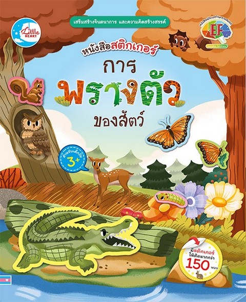 หนังสือสติกเกอร์ การพรางตัวของสัตว์