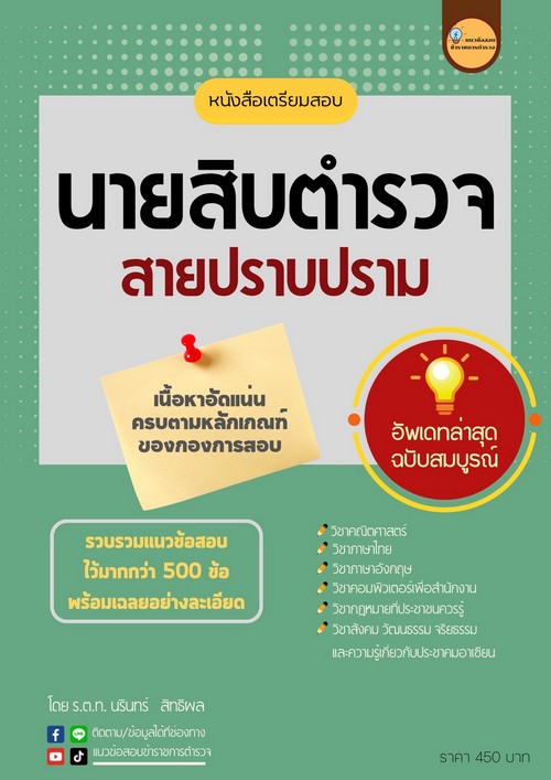 เตรียมสอบนายสิบตำรวจ สายปราบปราม