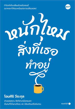 หนักไหมสิ่งที่เธอทำอยู่