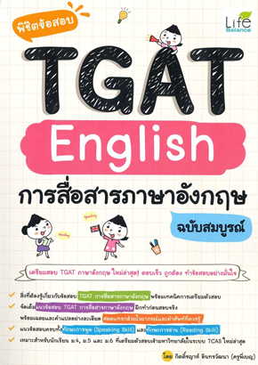 พิชิตข้อสอบ TGAT ENGLISH การสื่อสารภาษาอังกฤษ ฉบับสมบูรณ์