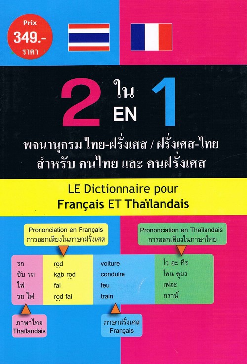 2 ใน 1 พจนานุกรม ไทย-ฝรั่งเศส/ฝรั่งเศส-ไทย สำหรับคนไทยและคนฝรั่งเศส
