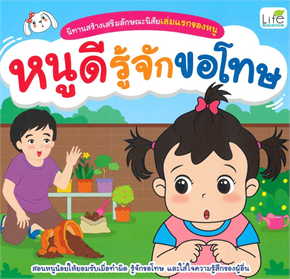 หนูดีรู้จักขอโทษ :นิทานสร้างเสริมลักษณะนิสัยเล่มแรกของหนู