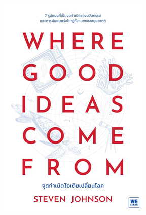 WHERE GOOD IDEAS COME FROM จุดกำเนิดไอเดียเปลี่ยนโลก