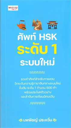ศัพท์ HSK ระดับ 1 ระบบใหม่