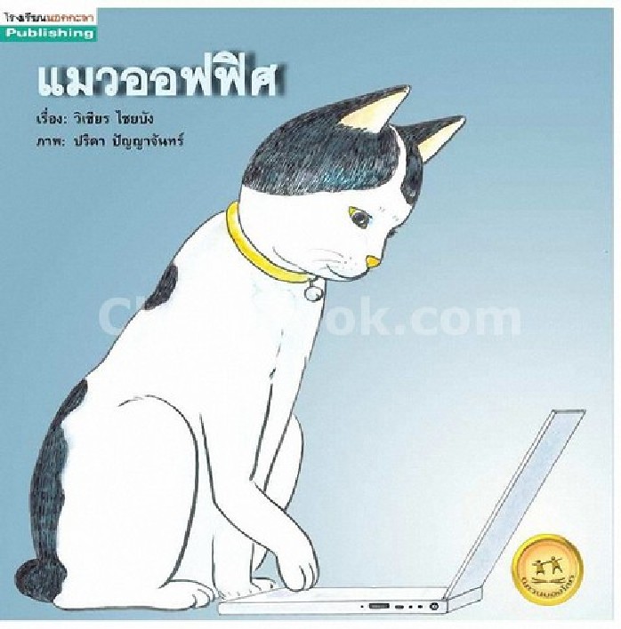 แมวออฟฟิศ