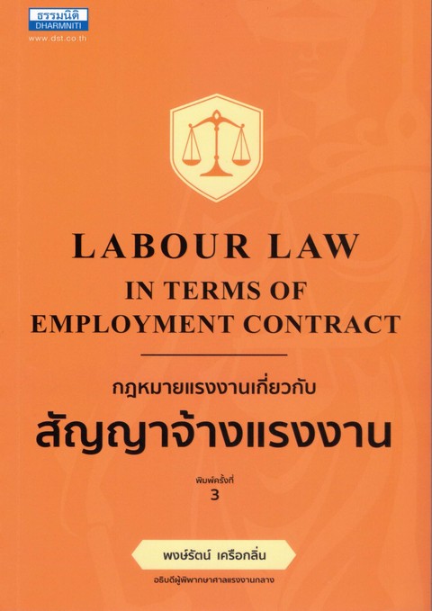 กฎหมายแรงงาน เกี่ยวกับสัญญาจ้างแรงงาน