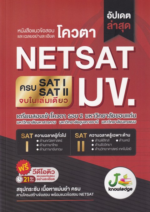 หนังสือแนวข้อสอบและเฉลยอย่างละเอียด โควตา NETSAT มข.